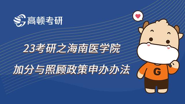 2023海南醫(yī)學(xué)院考研加分與照顧政策怎么申辦？申請條件有哪些？