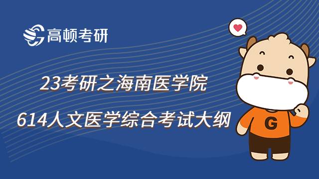 海南医学院考研614人文医学综合考试大纲