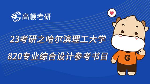 哈尔滨理工大学820专业综合设计参考书目