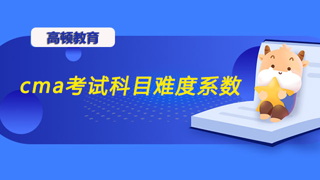 重要内容：cma考试科目难度系数公开！