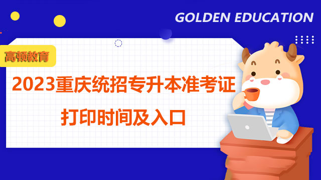 2023重庆统招专升本准考证打印时间及入口