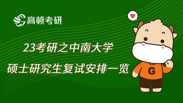 中南大学考研复试安排