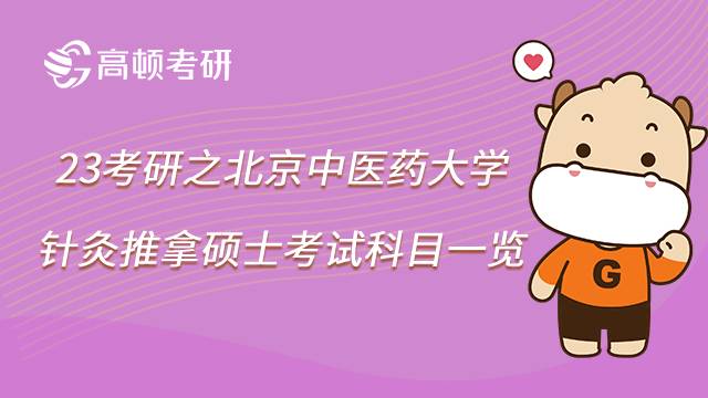 2023北京中醫(yī)藥大學(xué)針灸推拿考研科目有哪些？學(xué)姐整理