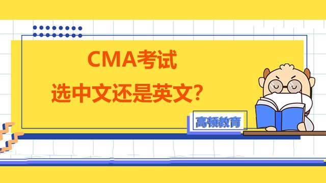 2022年CMA考试是考中文还是英文？这些参考建议给到你！