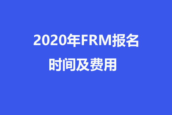 2020年FRM报名时间及费用