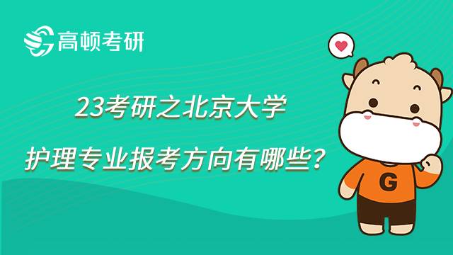 2023北京大學護理碩士考研報考方向有哪些？點擊了解