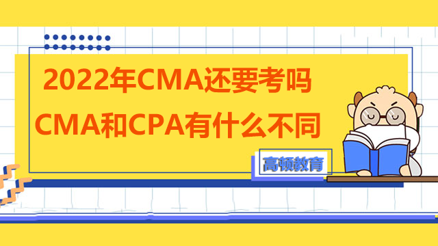 CMA证书2022年了还有考的必要吗？CMA和传统会计证书有什么不同
