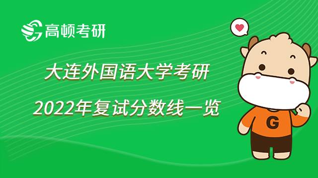 2022年大连外国语大学考研复试分数线