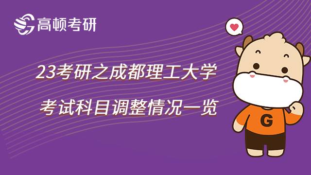 2023成都理工大學(xué)考研科目調(diào)整情況如何？五大專業(yè)有變