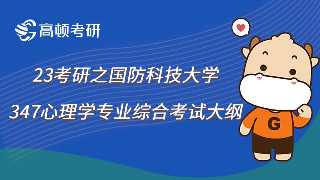 国防科技大学347心理学专业综合考研大纲