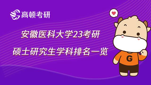 2022安徽医科大学考研学科排名情况怎么样？点击了解