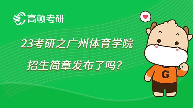 2023广州体育学院考研招生简章发布了吗？点击了解