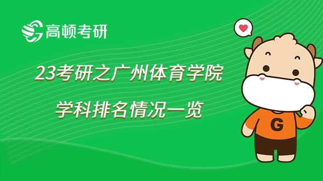 2023广州体育学院考研学科排名情况一览