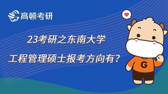 2023東南大學(xué)工程管理碩士考研方向有哪些？