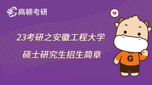 2023安徽工程大學考研招生簡章已公布，士兵計劃14人