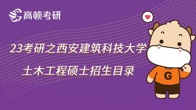 2023西安建筑科技大學(xué)土木工程碩士考研招生目錄一覽