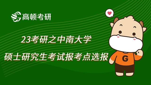 中南大學(xué)考研報考點選報要求