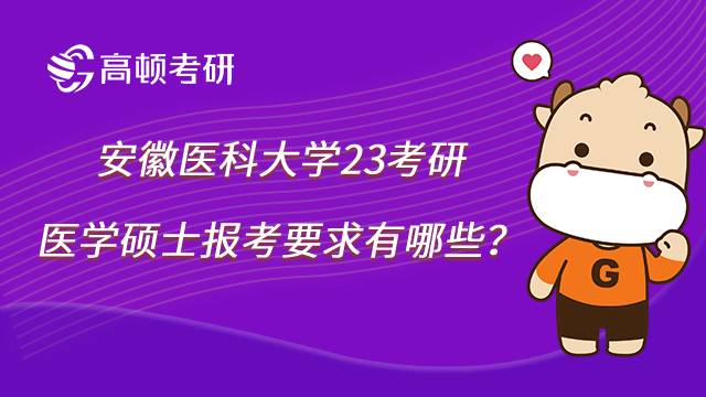 2023安徽医科大学医学考研报考要求有哪些？点击了解