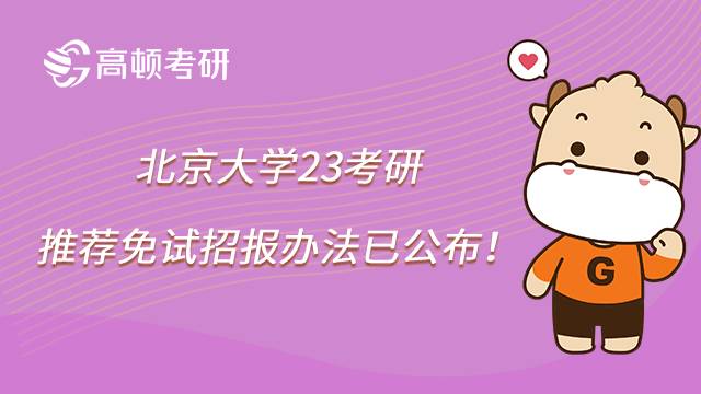 2023北京大學(xué)考研推薦免試招生辦法已公布，點擊查看