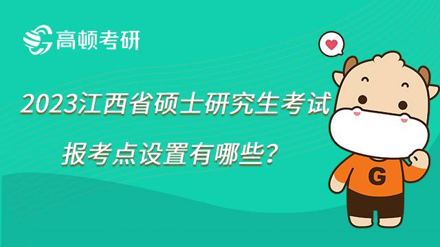 2023江西省考研報(bào)考點(diǎn)設(shè)置