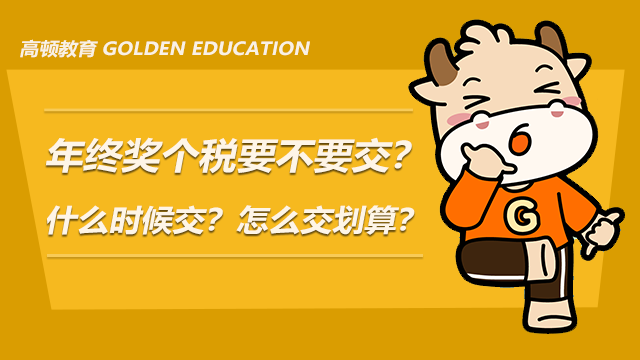 年終獎個稅要不要交？什么時候交？怎么交劃算？