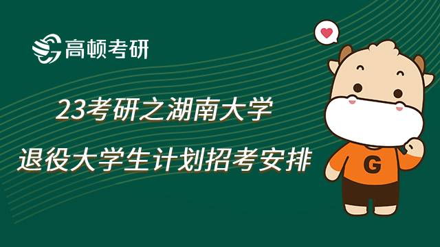 湖南大学退役大学生计划考研招考安排