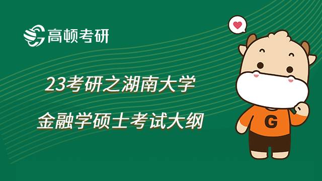 2023湖南大學金融學碩士考研考什么？考試題型有哪些？