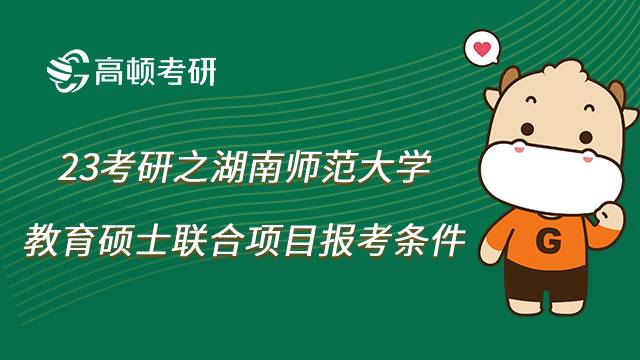 湖南师范大学教育硕士联合项目报考条件