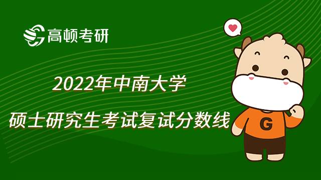 2022中南大学考研复试分数线