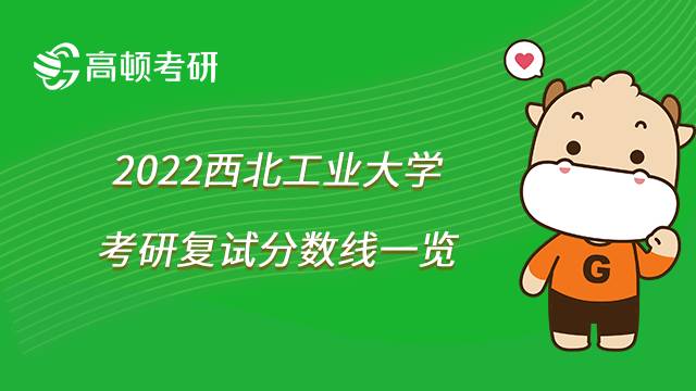 2022年西北工業(yè)大學(xué)考研復(fù)試分數(shù)線