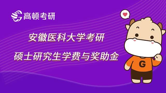 安徽医科大学硕士研究生学费与奖助金