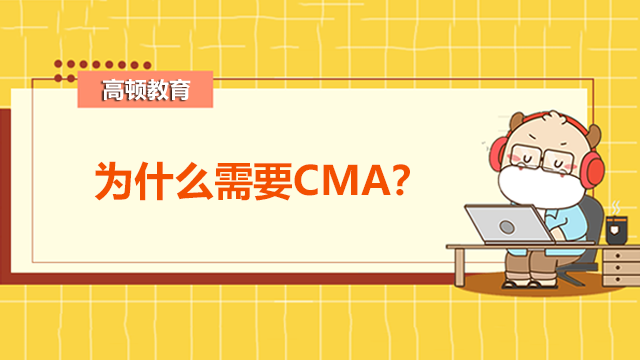 CMA是什么？我们为什么需要CMA证书