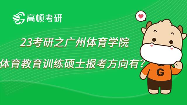 2023廣州體育學院體育教育訓練碩士考研方向有哪些？