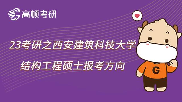 2023西安建筑科技大結(jié)構(gòu)工程考研方向有哪些？招生目錄一覽