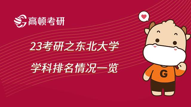 2023東北大學考研學科排名情況一覽，控制科學與工程居榜首