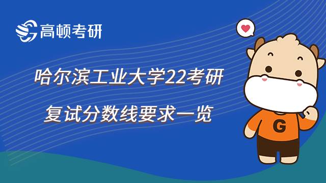 2022年哈爾濱工業(yè)大學考研復試分數(shù)線