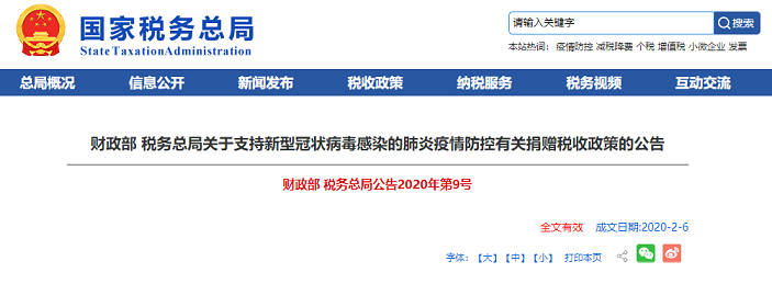 新型冠状病毒感染的肺炎疫情防控有关税收政策的公告