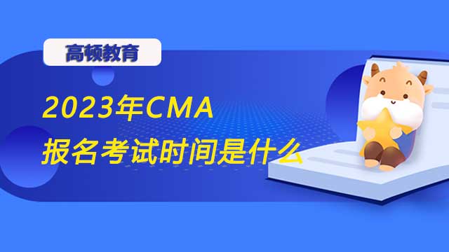 2023年深圳CMA考试是在哪天？