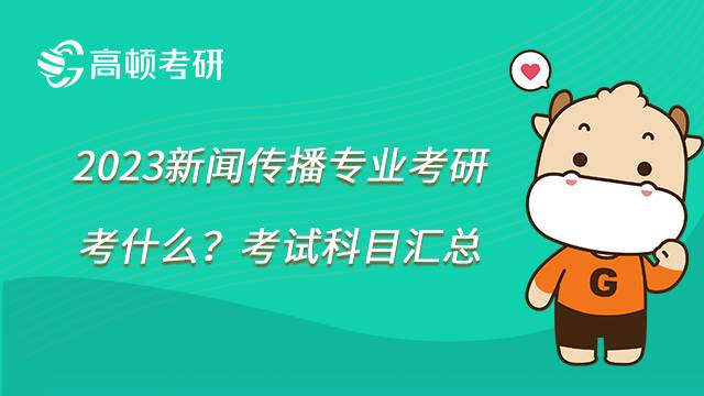 新闻传播专业考研考什么