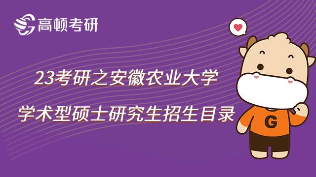 安徽农业大学23考研学硕招生目录