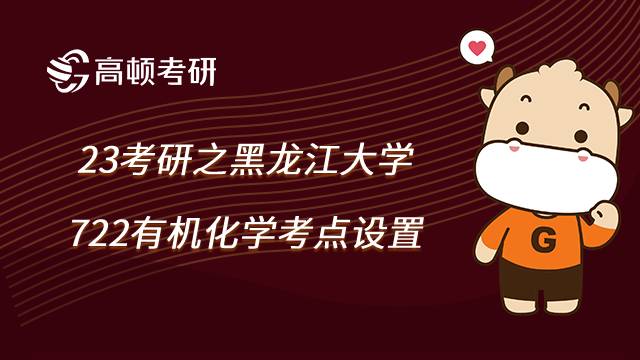 黑龙江大学722有机化学考点设置