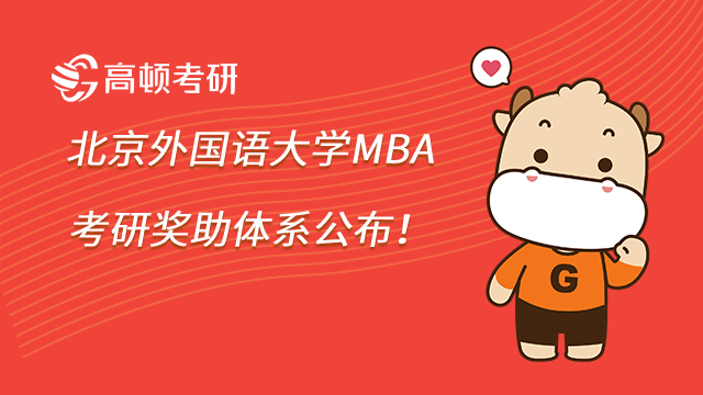 2023年北京外國語大學MBA考研獎助體系公布！