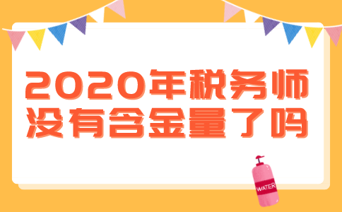 2020年税务师没有含金量了吗？