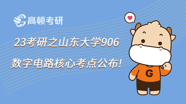 23考研之山东大学906数字电路核心考点公布!