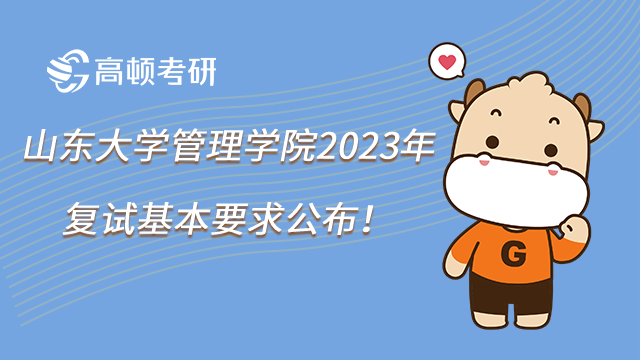 山东大学管理学院2023年考研复试基本要求公布！