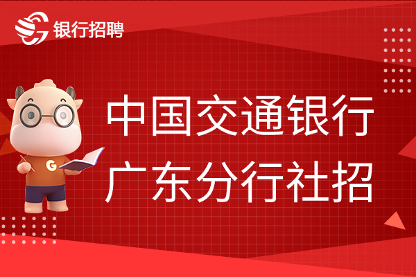 交行廣東分行社招