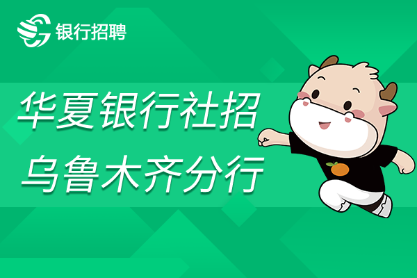2022年華夏銀行烏魯木齊分行社會(huì)招聘!速來！