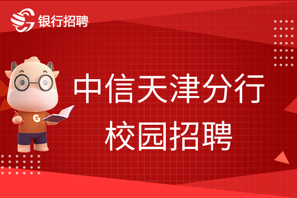 2023中信銀行天津分行秋季校園招聘開始啦~