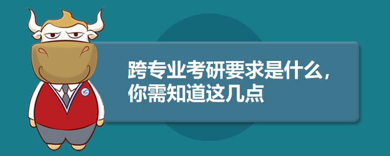 跨專業(yè)考研要求是什么，你需知道這幾點