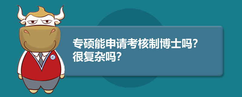 专硕能申请考核制博士吗？很复杂吗？